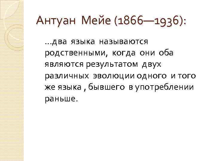 Антуан Мейе (1866— 1936): . . . два языка называются родственными, когда они оба