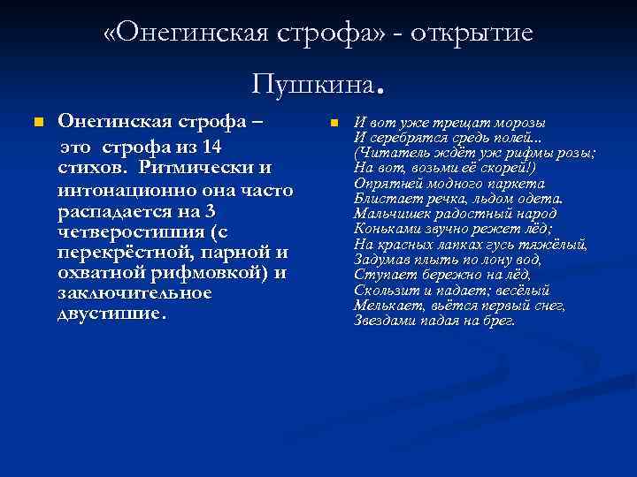  «Онегинская строфа» - открытие Пушкина. n Онегинская строфа – это строфа из 14