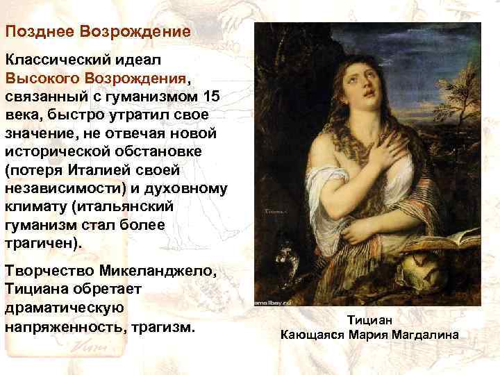 Позднее Возрождение Классический идеал Высокого Возрождения, связанный с гуманизмом 15 века, быстро утратил свое