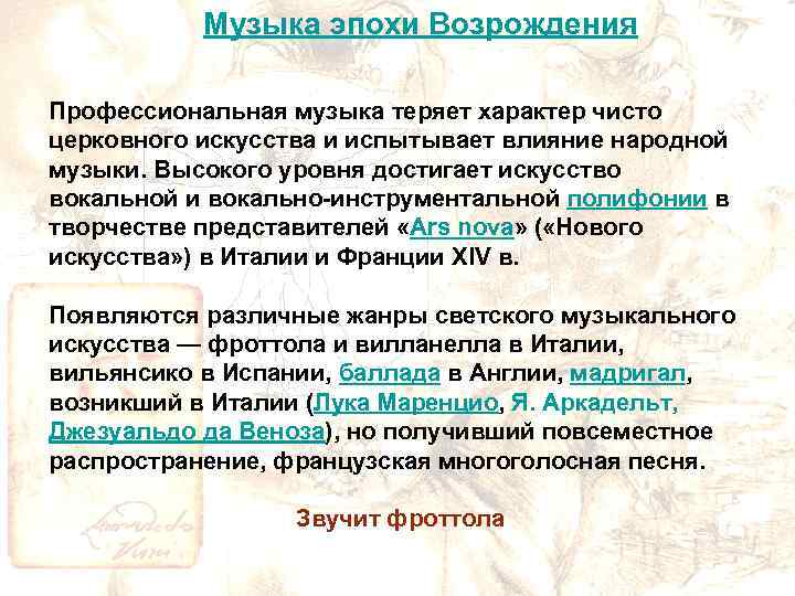 Музыка эпохи Возрождения Профессиональная музыка теряет характер чисто церковного искусства и испытывает влияние народной