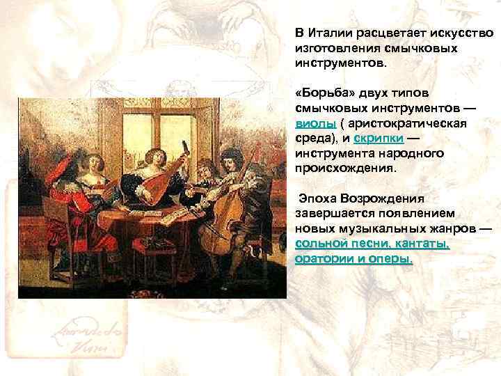 В Италии расцветает искусство изготовления смычковых инструментов. «Борьба» двух типов смычковых инструментов — виолы