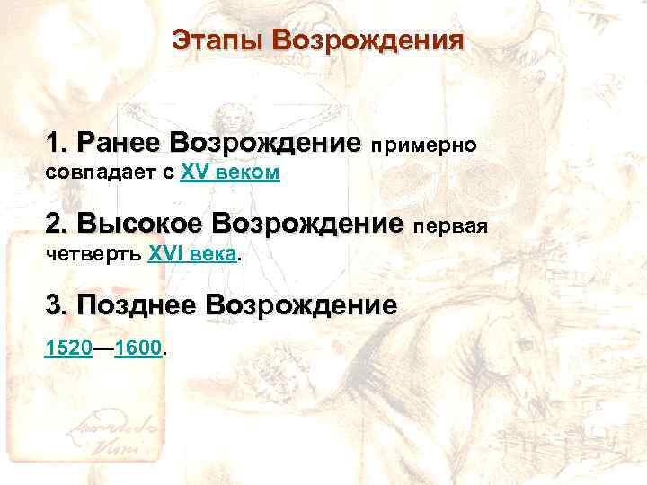 Этапы Возрождения 1. Ранее Возрождение примерно совпадает с XV веком 2. Высокое Возрождение первая