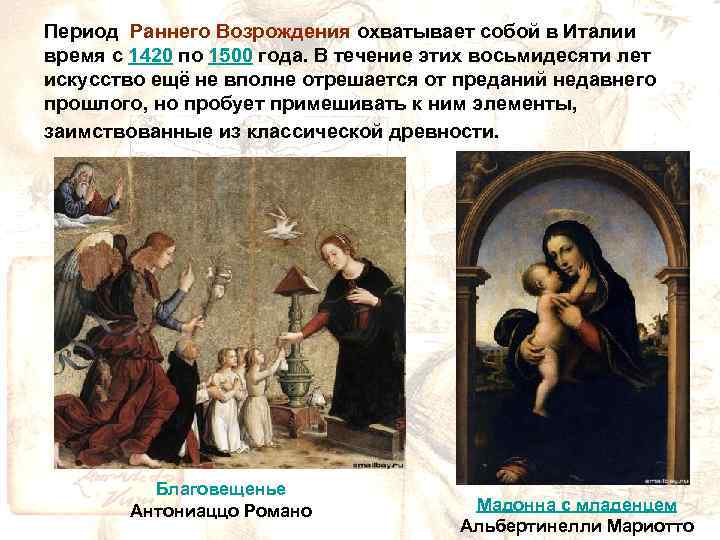 Период Раннего Возрождения охватывает собой в Италии время с 1420 по 1500 года. В