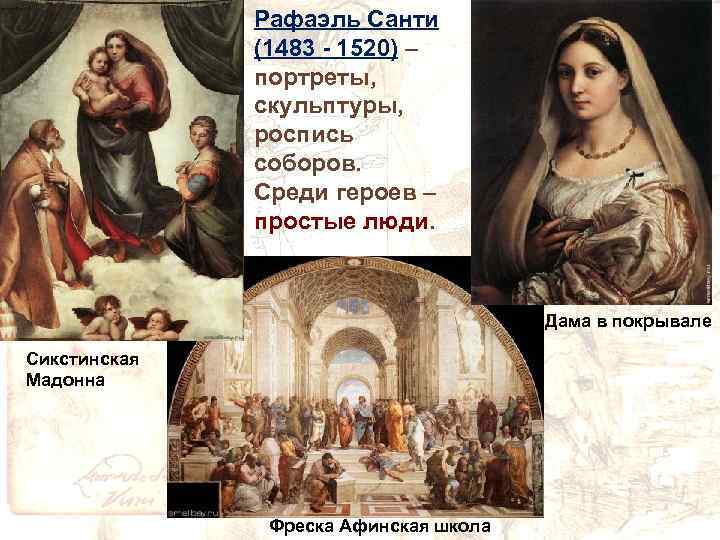 Рафаэль Санти (1483 - 1520) – портреты, скульптуры, роспись соборов. Среди героев – простые