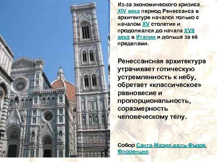 Из-за экономического кризиса XIV века период Ренессанса в архитектуре начался только с началом XV