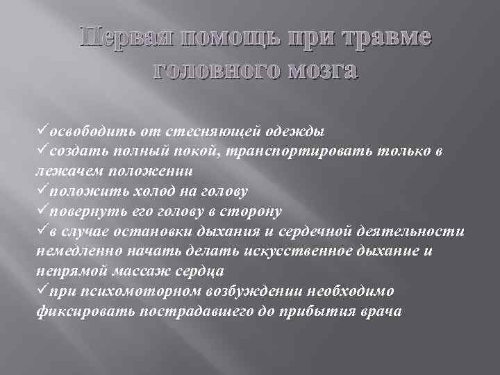 Первая помощь при травме головного мозга üосвободить от стесняющей одежды üсоздать полный покой, транспортировать
