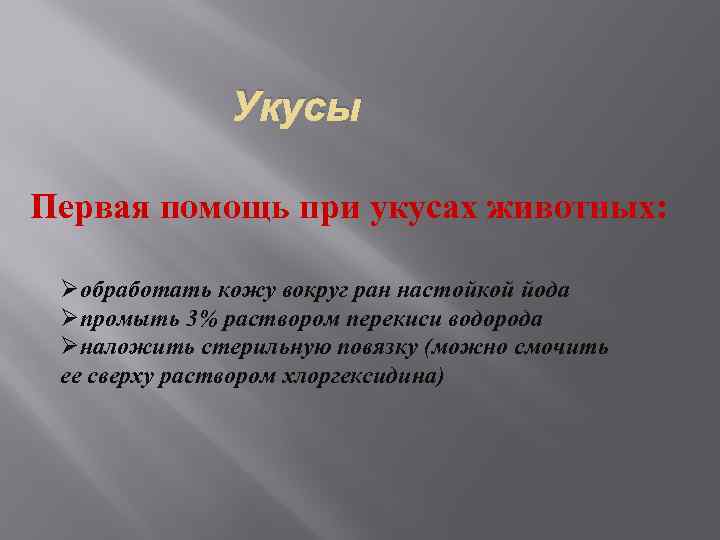 Укусы Первая помощь при укусах животных: Øобработать кожу вокруг ран настойкой йода Øпромыть 3%