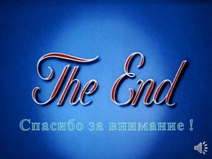 Спасибо за внимание ! 