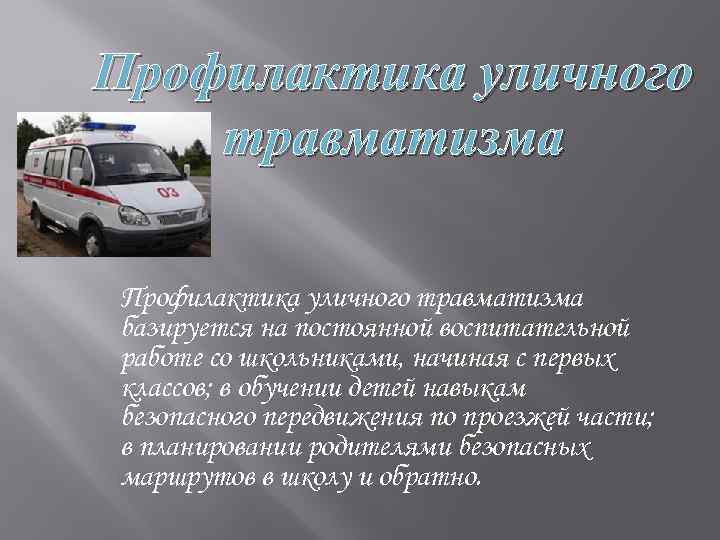 Профилактика уличного травматизма базируется на постоянной воспитательной работе со школьниками, начиная с первых классов;