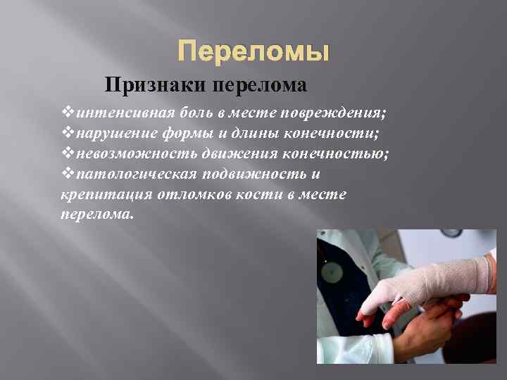 Переломы Признаки перелома vинтенсивная боль в месте повреждения; vнарушение формы и длины конечности; vневозможность