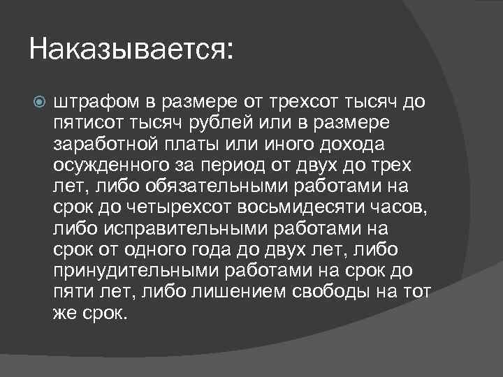 Наказывается: штрафом в размере от трехсот тысяч до пятисот тысяч рублей или в размере