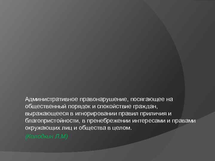 Административное правонарушение, посягающее на общественный порядок и спокойствие граждан, выражающееся в игнорировании правил приличия