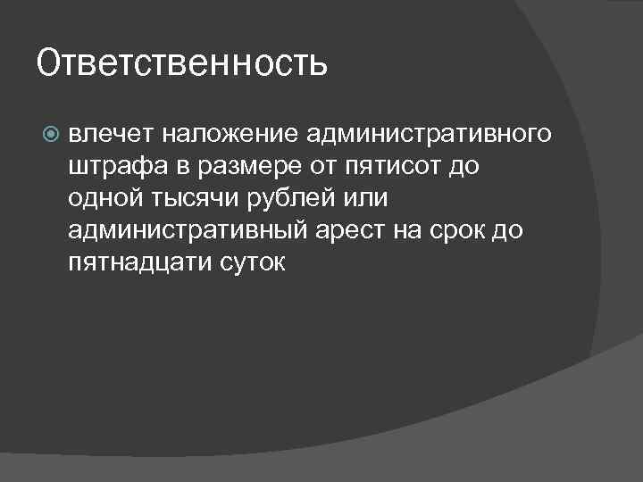 Ответственность влечет наложение административного штрафа в размере от пятисот до одной тысячи рублей или