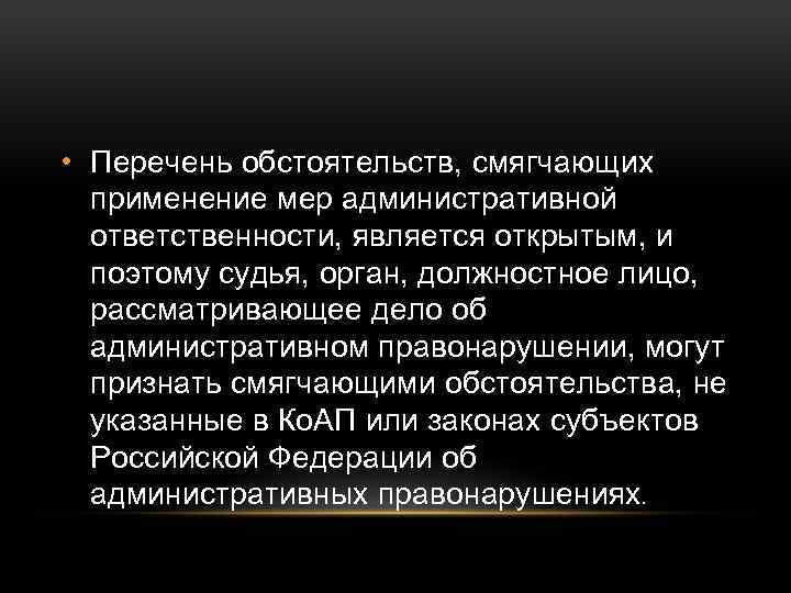  • Перечень обстоятельств, смягчающих применение мер административной ответственности, является открытым, и поэтому судья,