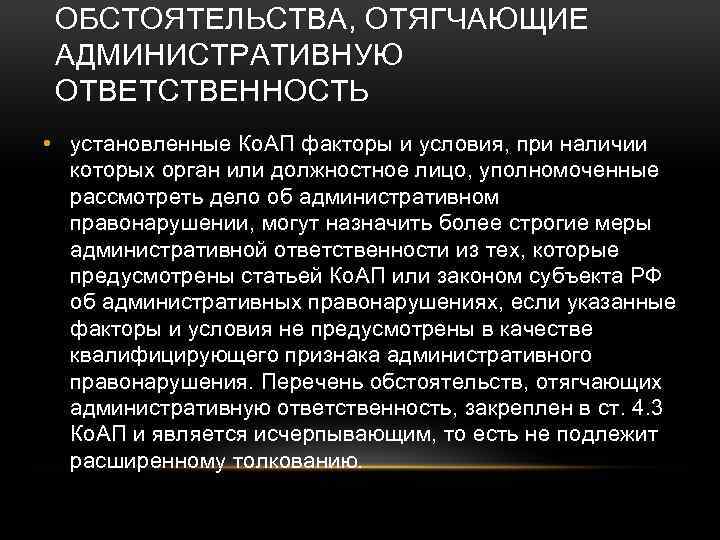 Отягчающие обстоятельства. Отягчающие административную ответственность. Обстоятельства отягчающие административную ответственность. Обстоятельства отягчающие административную ответственность КОАП. Отягчающие обстоятельства это административное.