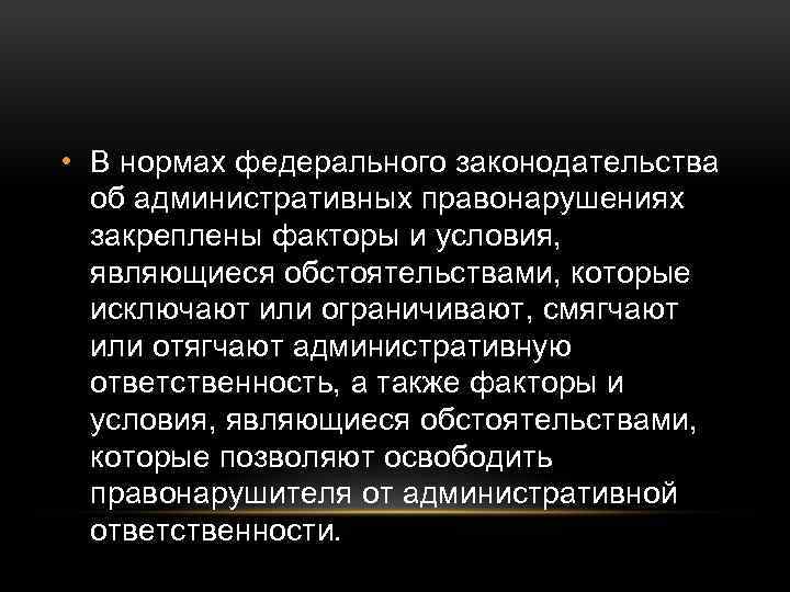  • В нормах федерального законодательства об административных правонарушениях закреплены факторы и условия, являющиеся