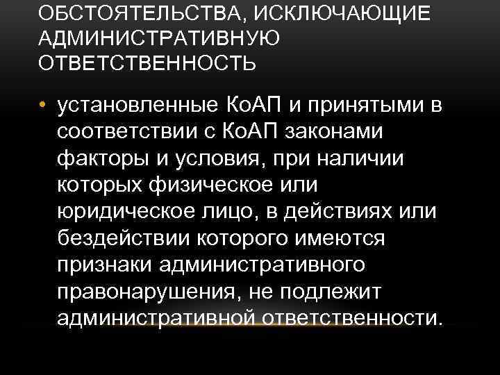 ОБСТОЯТЕЛЬСТВА, ИСКЛЮЧАЮЩИЕ АДМИНИСТРАТИВНУЮ ОТВЕТСТВЕННОСТЬ • установленные Ко. АП и принятыми в соответствии с Ко.