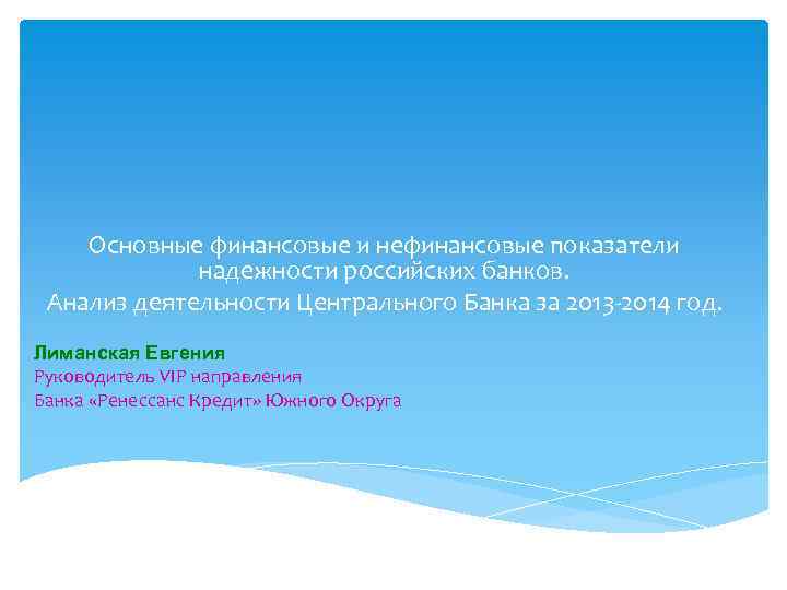 Основные финансовые и нефинансовые показатели надежности российских банков. Анализ деятельности Центрального Банка за 2013