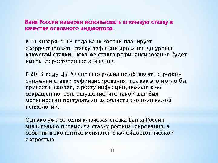 Банк России намерен использовать ключевую ставку в качестве основного индикатора. К 01 января 2016