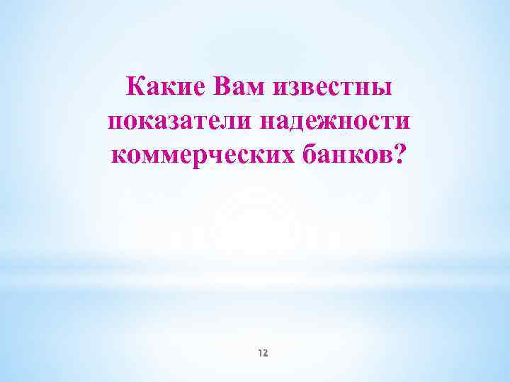 Какие Вам известны показатели надежности коммерческих банков? 12 