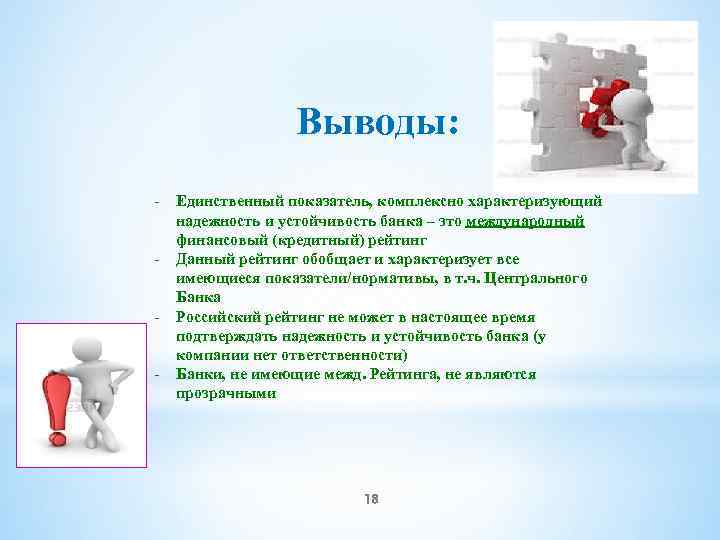 Выводы: - Единственный показатель, комплексно характеризующий надежность и устойчивость банка – это международный финансовый