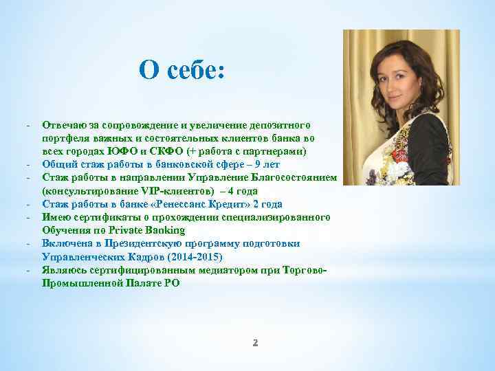 О себе: - Отвечаю за сопровождение и увеличение депозитного портфеля важных и состоятельных клиентов