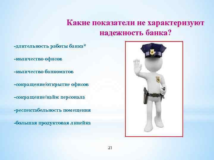 Какие показатели не характеризуют надежность банка? -длительность работы банка* -количество офисов -количество банкоматов -сокращение/открытие