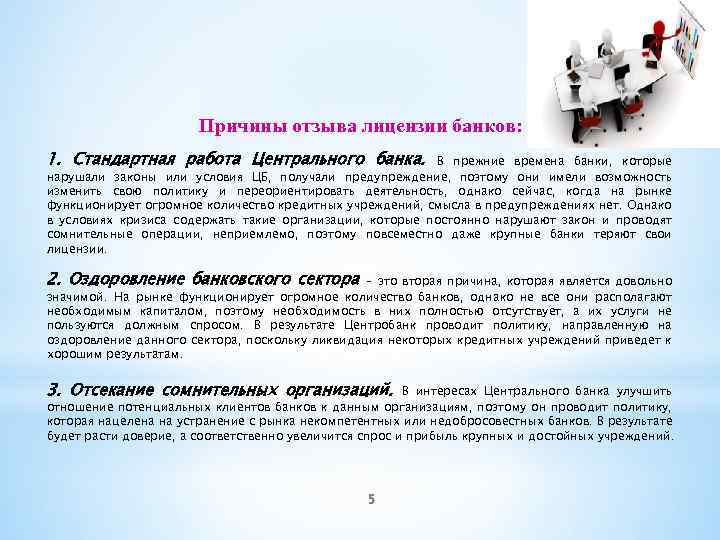 Причины отзыва лицензии банков: 1. Стандартная работа Центрального банка. В прежние времена банки, которые