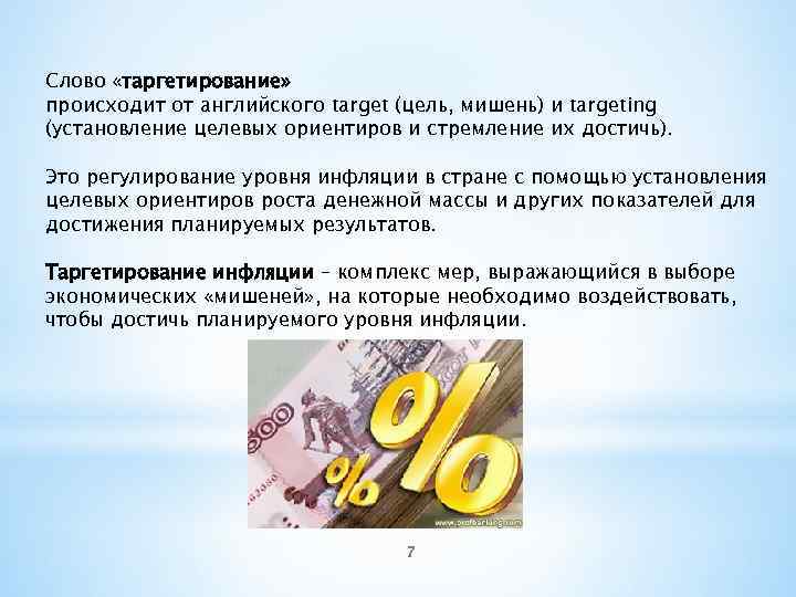 Слово «таргетирование» происходит от английского target (цель, мишень) и targeting (установление целевых ориентиров и