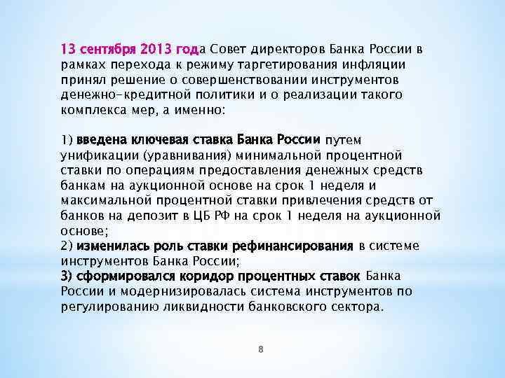 13 сентября 2013 года Совет директоров Банка России в рамках перехода к режиму таргетирования