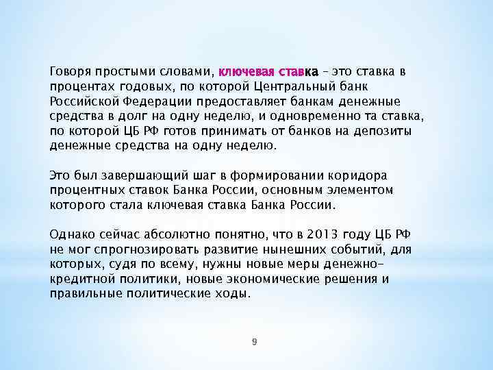 Срок равный. Ключевая ставка. Ключевая ставка что это простыми словами. Что такое Ключевая ставка ЦБ простыми словами. Ключевая ставка ЦБ РФ что это простыми словами.