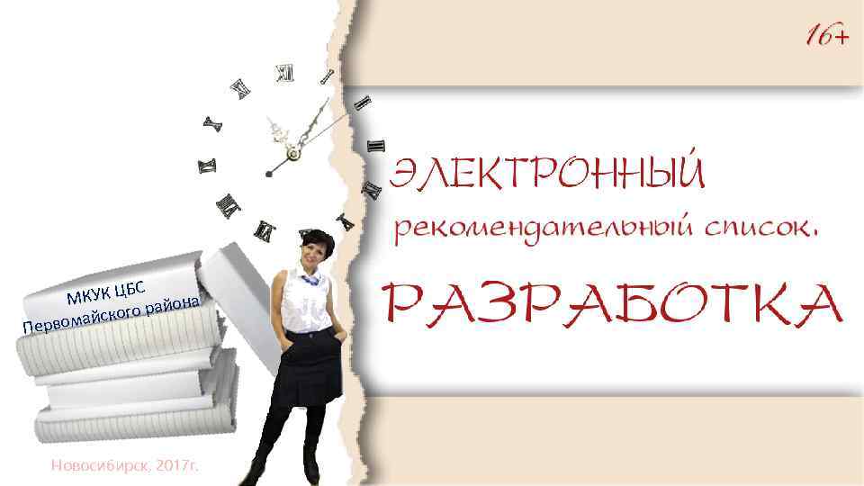 БС МКУК Ц она кого рай айс Первом Новосибирск, 2017 г. 