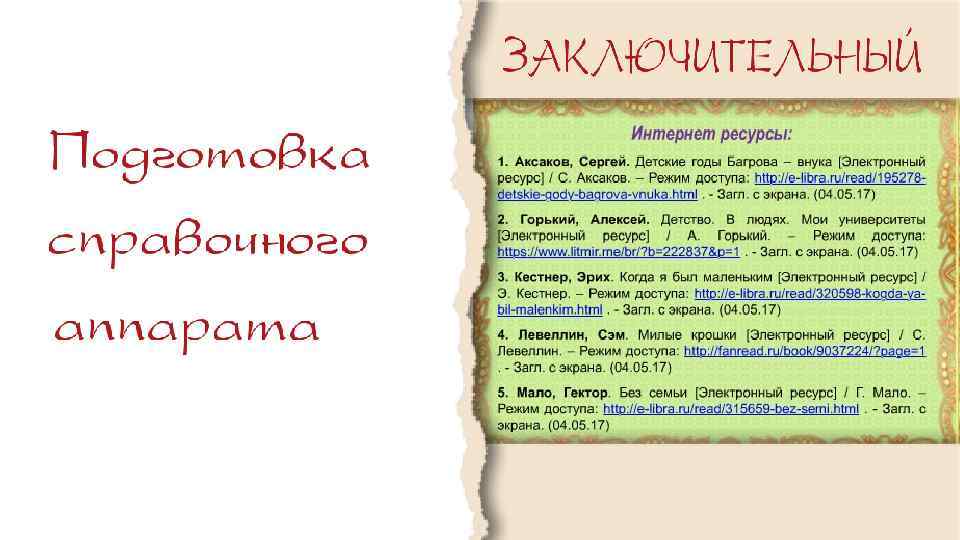 Загл с экрана дата обращения. Рекомендательный список литературы для детей в библиотеке. Загл с экрана в списке литературы это. Рекомендательный список литературы для семейного чтения. Названия рекомендательных списков книг для подростков.