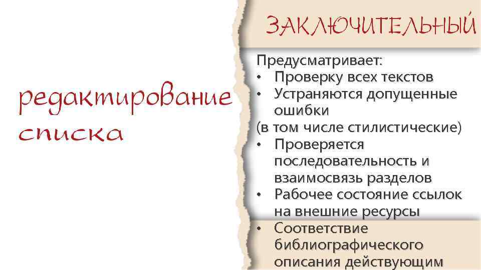 Предусматривает: • Проверку всех текстов • Устраняются допущенные ошибки (в том числе стилистические) •