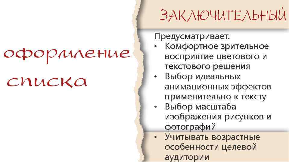 Предусматривает: • Комфортное зрительное восприятие цветового и текстового решения • Выбор идеальных анимационных эффектов