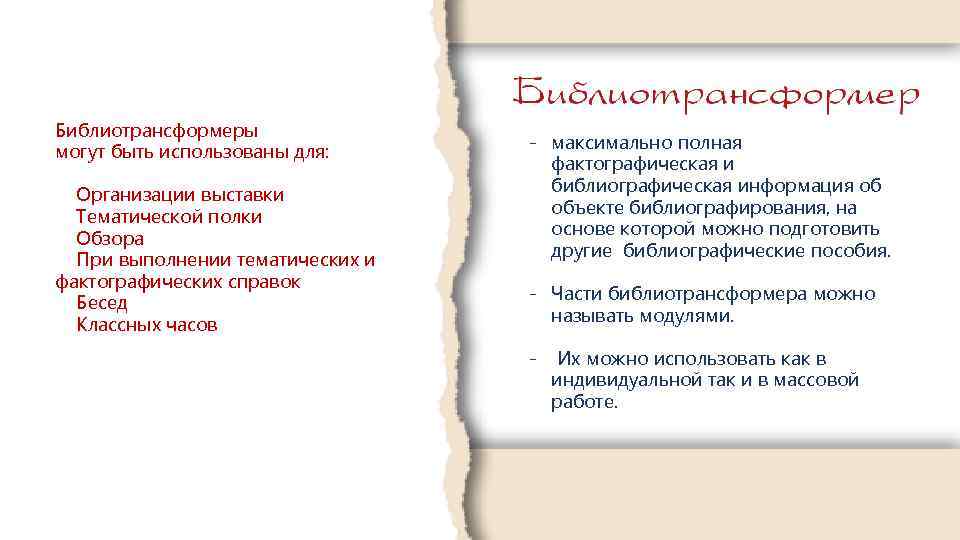 Библиотрансформеры могут быть использованы для: Организации выставки Тематической полки Обзора При выполнении тематических и