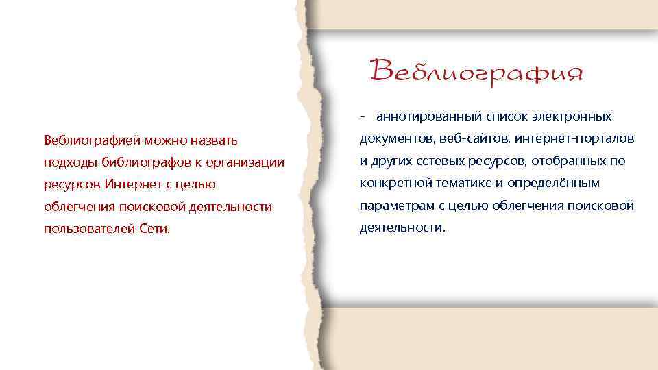 - аннотированный список электронных Веблиографией можно назвать документов, веб-сайтов, интернет-порталов подходы библиографов к организации