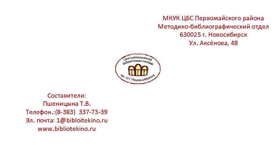 МКУК ЦБС Первомайского района Методико-библиографический отдел 630025 г. Новосибирск Ул. Аксёнова, 48 Составители: Пшеницына