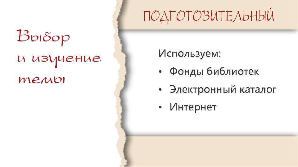 Используем: • Фонды библиотек • Электронный каталог • Интернет 