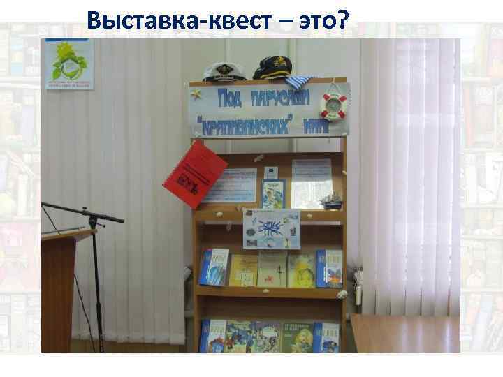 Выставка-квест – это? 