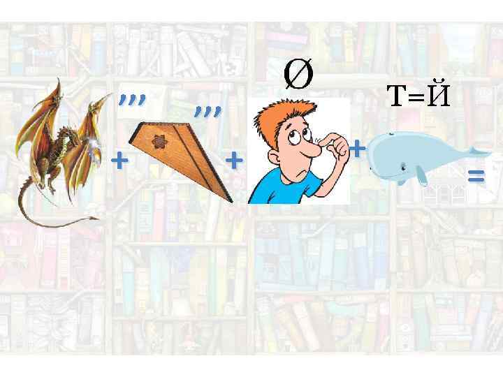 , , , + , , , Т=Й + + = 