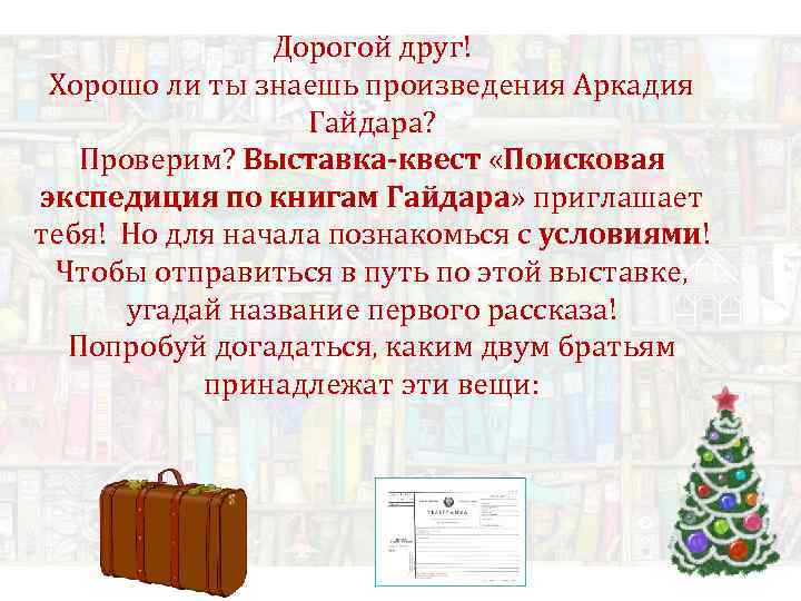 Дорогой друг! Хорошо ли ты знаешь произведения Аркадия Гайдара? Проверим? Выставка-квест «Поисковая экспедиция по