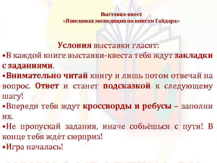 Выставка-квест «Поисковая экспедиция по книгам Гайдара» Условия выставки гласят: • В каждой книге выставки-квеста