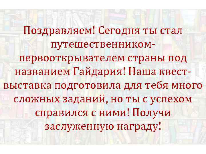 Поздравляем! Сегодня ты стал путешественникомпервооткрывателем страны под названием Гайдария! Наша квествыставка подготовила для тебя