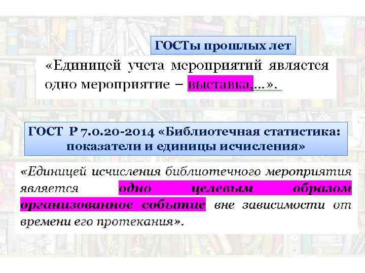 ГОСТы прошлых лет ГОСТ Р 7. 0. 20 -2014 «Библиотечная статистика: показатели и единицы