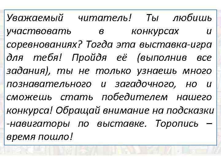 Уважаемый читатель! Ты любишь участвовать в конкурсах и соревнованиях? Тогда эта выставка-игра для тебя!