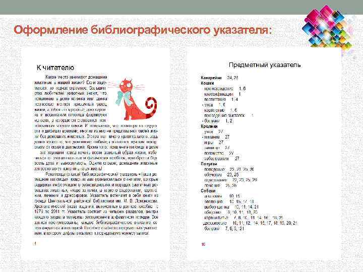 Оформление библиографического указателя: 