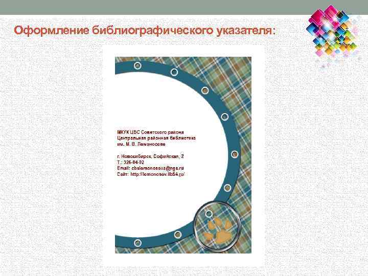 Оформление библиографического указателя: 
