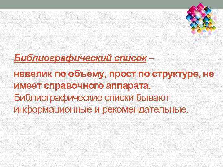 Библиографический список – невелик по объему, прост по структуре, не имеет справочного аппарата. Библиографические