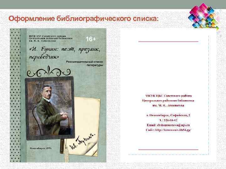 Оформление библиографического списка: 